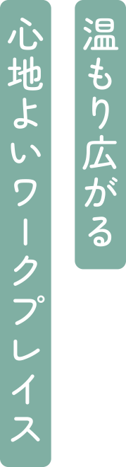 温もり広がる心地よいワークプレイス