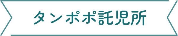 タンポポ託児所