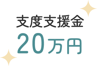 支度支援金 20万円