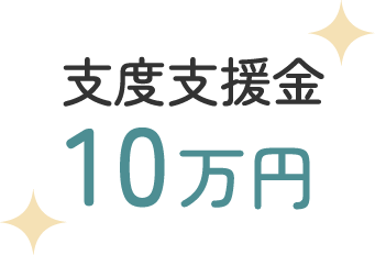 支度支援金 10万円